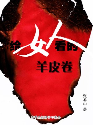 cover image of 给女人看的羊皮卷